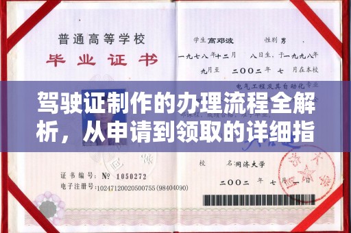 乐清驾驶证制作的办理流程全解析，从申请到领取的详细指南
